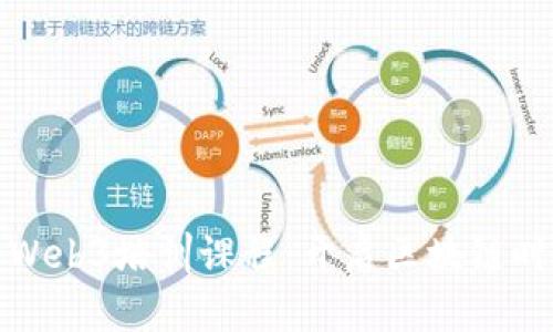 深入了解北京的Web3培训课程：开启区块链时代的职业新机遇