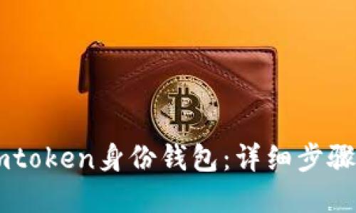 如何创建Imtoken身份钱包：详细步骤与实用指南