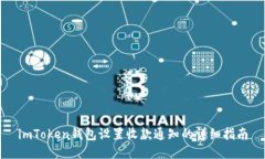 imToken钱包设置收款通知的