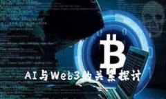 AI与Web3的关系探讨