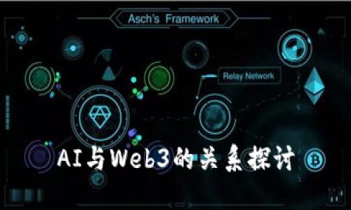 AI与Web3的关系探讨