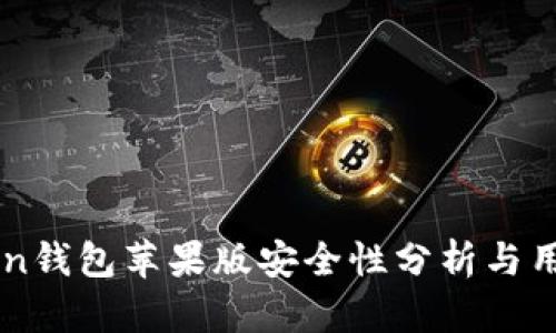 imToken钱包苹果版安全性分析与用户指南