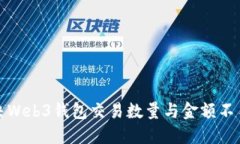 如何解决Web3钱包交易数量