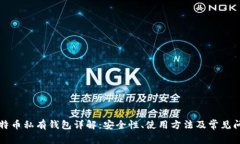 比特币私有钱包详解：安