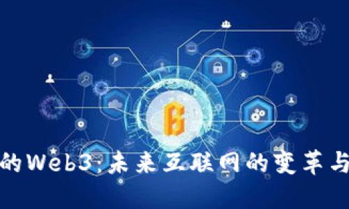 博士的Web3：未来互联网的变革与机遇