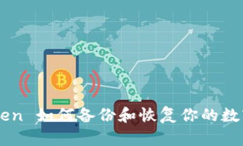 imToken 如何备份和恢复你的数字资产