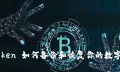 imToken 如何备份和恢复你的
