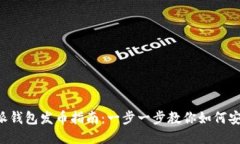  比特派钱包发币指南：一