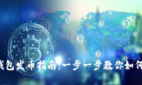  比特派钱包发币指南：一步一步教你如何安全发币