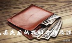 IM钱包丢失后的找回方法及
