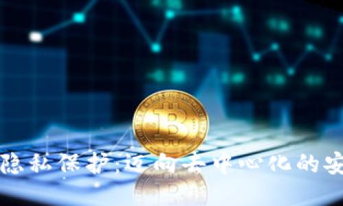  Web3隐私保护：迈向去中心化的安全未来
