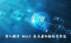 深入探讨 Web3 参与者的好