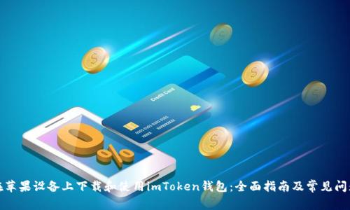 如何在苹果设备上下载和使用imToken钱包：全面指南及常见问题解答