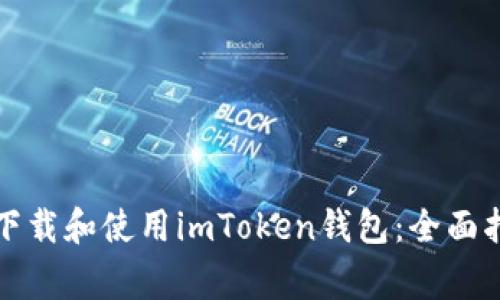 如何在苹果设备上下载和使用imToken钱包：全面指南及常见问题解答