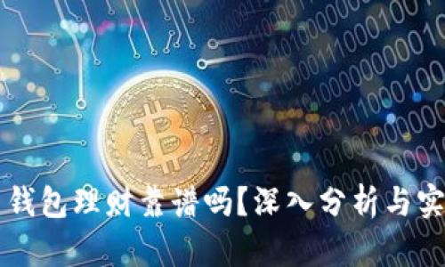 比特币钱包理财靠谱吗？深入分析与实用指南