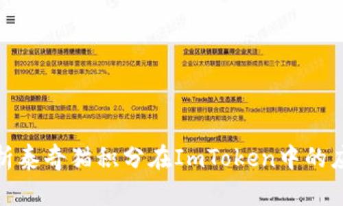 全方位解析泰奇猫积分在ImToken中的应用与价值