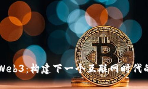 主流Web3：构建下一个互联网时代的基础