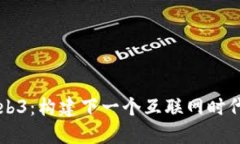 主流Web3：构建下一个互联