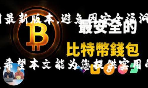   imToken钱包怎么兑换成钱？详细指南与步骤解析 / 

 guanjianci imToken，钱包兑换，数字货币，人民币，提款 /guanjianci 

引言
在现今的数字时代，数字资产的需求不断上升，越来越多的人开始使用数字钱包来存储和管理他们的数字货币资产。imToken作为市场上颇为流行的一款数字钱包，凭借其用户友好的界面和安全性受到了众多用户的喜爱。 但是多少钱一枚的虚拟货币兑换成现实的现金并不是所有用户都了解的事情，尤其是对于新用户而言。本文将详细探讨imToken钱包的使用，如何将其中的数字资产兑换成现金，并解答用户可能遇到的一些相关问题。

一、理解imToken钱包
imToken是一款基于区块链技术的移动数字资产钱包，由中国团队开发。它支持多种数字货币，包括以太坊、比特币等。用户可以用它来存储、发送和接收加密货币，同时还能通过钱包内置的交易平台进行交易。imToken的安全性较高，采用了多重签名及冷钱包存储等技术，确保用户资金的安全。

二、imToken钱包中的资产管理
在imToken钱包中，用户可以方便地管理自己的数字资产。首先，用户需要下载并安装imToken应用，然后创建或导入钱包。在成功创建或导入钱包后，用户的虚拟资产就会显示在钱包界面上。在这里，用户可以查看余额、交易记录以及管理不同类型的货币。

三、如何将imToken钱包中的数字货币兑换为现金
将imToken钱包中的数字货币兑换为现金需要经过几个步骤，包括找到可靠的交易平台、进行兑换及提款。以下是详细步骤：

h41. 选择交易平台/h4
用户需要选择一个支持人民币交易的数字货币交易平台。常见的如币安、火币等。在选择平台时，需要注意其是否合法合规、手续费及交易效率等要素。

h42. 注册交易账户/h4
用户在选定的交易平台上注册账户，通常需要提供个人信息与身份证件进行实名认证。这个环节非常重要，确保交易的合法性和安全性。

h43. 将数字货币转入交易账户/h4
在注册和实名认证成功后，用户需要将自己的imToken钱包中的数字货币转入交易平台。在imToken中，用户选择要转账的数字货币，输入交易平台提供的地址和数量，确认后完成转账。在进行转账前请确保输入地址的准确性，以免造成资产损失。

h44. 进行交易/h4
完成转账后，用户可以在交易平台找到自己转入的数字货币，通过买卖操作将其兑换为人民币。在交易过程中，用户需要关注市场行情，以便选择一个合适的时机进行交易。

h45. 提取现金/h4
一旦成功将数字货币兑换为人民币，用户可以选择将资金提取到自己绑定的银行账户中。一般情况下，交易平台会提供提现功能，用户只需输入提现金额并确认即可。

四、可能遇到的问题及解答

h41. 如何确保交易平台的安全性？/h4
在选择交易平台时，安全性是最重要的一环。用户可以关注交易平台的以下几个方面：第一，查看交易平台是否拥有相关的监管牌照和资质。第二，了解该平台的用户评价，尤其是在安全性方面的评价。第三，使用平台时确保开启双重身份验证，增强账户安全性。平台的用户反馈是判断其安全性的重要依据，因此务必要谨慎选择。

h42. 如果转账发生错误怎么办？/h4
转账错误通常是因为用户输入信息不准确，比如错误的地址等。一旦发生错误，首先需要冷静处理。如果资金转到了错误的地址，通常无法找回，因此在转账前务必再次确认。然而，有些交易平台可能会提供找回服务，用户需及时与平台客服沟通，提供相关交易记录，看看是否能够挽回损失。防止这种情况的最佳方式是在每次转账前反复检查地址及金额。

h43. 交易时的手续费如何计算？/h4
手续费是用户在平台交易时需要支付的费用，它大多由平台根据市场情况和交易量自动计算。不同平台的手续费标准可能不同，通常在交易平台的帮助文档中可以找到相关信息。在交易前，用户应了解清楚相关费用，以便做出合理的投资决策。有些平台还会在特定活动期间提供手续费优惠，用户可以加以利用。

h44. 实名认证有什么重要性？/h4
实名认证是确保交易安全的重要环节，尤其在中国等监管严格的国家，交易平台普遍需要用户完成实名认证。首先，实名认证可以提高账户的安全性，降低账户被盗用的风险。其次，实名认证往往是合法合规交易的前提，很多交易平台要求用户完成此步骤才能提取现金。因此，用户在选择交易平台时，应提前了解其实名认证流程并及时完成。

h45. 如何疫苗掉落？/h4
疫苗掉落指的是由于技术问题导致资金丢失的情况。为了避免这种情况，用户在使用imToken或其他数字资产钱包时，应定期备份钱包，并妥善保存私钥和助记词。此外，用户还应定期更新钱包应用，确保使用最新版本，避免因安全漏洞而导致的问题。在转账过程中，如果遇到异常情况，立即停止交易并联系客服寻求帮助。

五、结论
imToken钱包为用户提供了便捷的数字资产管理与交换功能，但在将数字货币兑换成现金的过程中仍需谨慎操作。选择合适的交易平台、安全地进行转账以及妥善处理可能出现的问题都是成功交易的关键。希望本文能为您提供实用的指导，助您顺利完成数字资产的兑换。