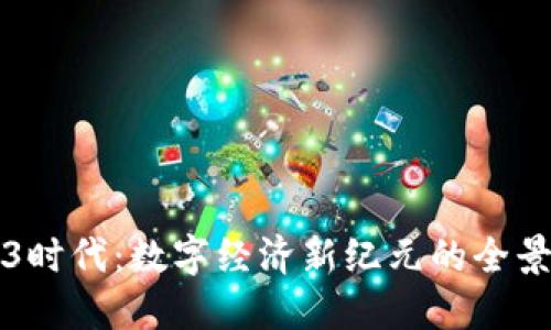 Web3时代：数字经济新纪元的全景探索