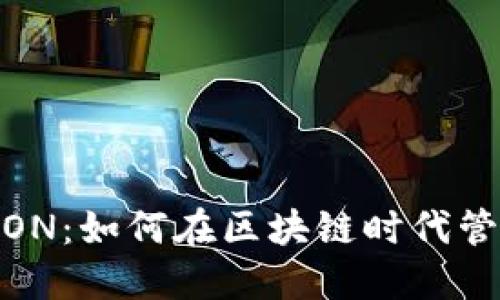 imToken与EON：如何在区块链时代管理数字资产？