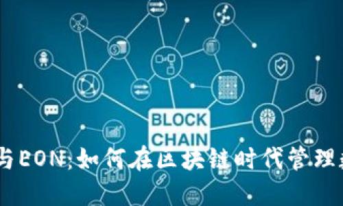imToken与EON：如何在区块链时代管理数字资产？