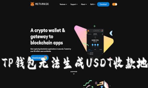 如何解决TP钱包无法生成USDT收款地址的问题