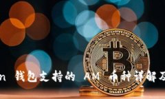 : imToken 钱包支持的 AM 币种