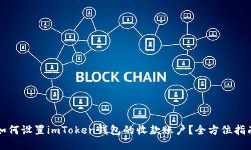 如何设置imToken钱包的收款账户？全方位指南