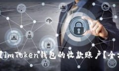 如何设置imToken钱包的收款