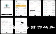 最好的比特币冷钱包：安