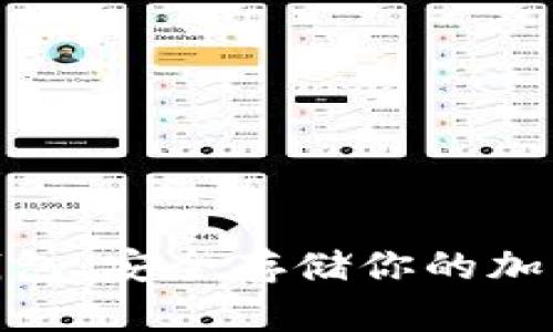 最好的比特币冷钱包：安全存储你的加密资产的最佳选择