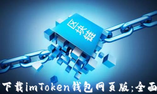 
如何下载imToken钱包网页版：全面指南