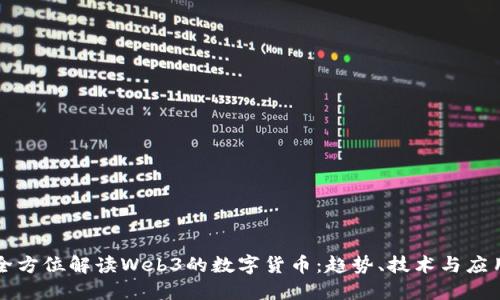 全方位解读Web3的数字货币：趋势、技术与应用
