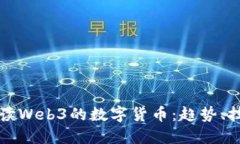 全方位解读Web3的数字货币
