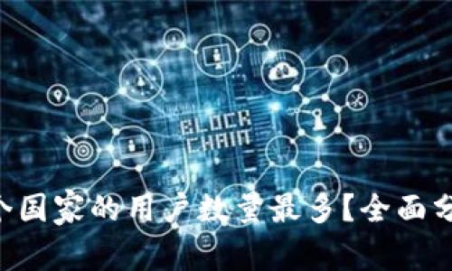  imToken在哪个国家的用户数量最多？全面分析与趋势解读 