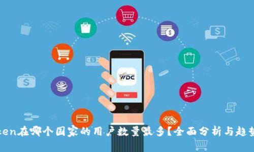  imToken在哪个国家的用户数量最多？全面分析与趋势解读 