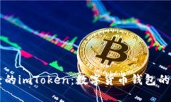 了解链财经的imToken：数字