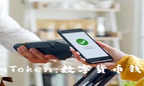 了解链财经的imToken：数字货币钱包的未来与发展
