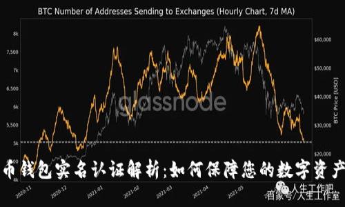 比特币钱包实名认证解析：如何保障您的数字资产安全