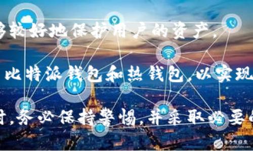   比特派钱包安全性分析：会不会丢币？ / 

 guanjianci 比特派钱包, 数字货币, 钱包安全, 加密货币, 存储安全 /guanjianci 

基于近年来数字货币的迅猛发展，越来越多的人们加入了数字货币的交易和投资行列。在这个过程中，钱包的选择变得尤为重要。比特派（Bitpie）钱包作为一种流行的数字货币钱包，吸引了成千上万的用户。然而，很多用户在使用比特派钱包的过程中，会产生一个疑虑：比特派钱包会丢币吗？

随着数字货币市场的不断扩大，越来越多的用户开始关注钱包的安全性和可靠性。为了帮助用户更好地理解比特派钱包的使用情况，本文将详尽分析比特派钱包的安全性，以及一些相关的常见问题和疑虑。以下将逐步解答用户关心的五个问题，并试图为大家提供一个全面的视角。

问题一：比特派钱包的安全机制是什么？

比特派钱包是一款支持多种数字货币的冷钱包，相较热钱包更具安全性。它采用了多种先进的安全措施来保护用户的资产。其中包含私钥的离线存储、身份验证机制、以及多重签名等技术。比特派钱包将用户的私钥存储在用户设备上，防止黑客通过网络攻击窃取。此外，该钱包还支持助记词恢复功能，用户可以通过助记词在丢失设备或者需要更换设备的情况下恢复资产。在账户登录和交易确认时，用户需提供密码或进行其他身份验证，这无疑提升了安全性。

需要注意的是，用户的安全意识也不可小觑。任何安全机制都无法弥补用户不当操作可能带来的风险。因此，用户在创建比特派钱包时，一定要妥善保管好自己的助记词和密码，不要向他人透露这些信息。

问题二：比特派钱包会遭受黑客攻击吗？

任何在线服务都有可能遭受黑客攻击，比特派钱包也不例外。但其安全性并不意味着会必然发生丢币事件。比特派钱包作为冷钱包，它在设计上就是为了避免在线攻击。由于私钥保存在用户设备上，攻击者若想盗取用户的资产，必须要获得用户设备的物理控制权。

然而，绝对安全并不存在。用户需对自身的网络安全保持警惕，定期更新设备的安全措施，如防毒软件、操作系统更新等。此外，若用户在公共网络环境下访问比特派钱包，也需加倍小心，避免使用不受信任的网络，因为这可能增加数据被窃取的风险。

问题三：比特派钱包的数据如何备份和恢复？

比特派钱包允许用户通过助记词来备份和恢复钱包。助记词由一组随机生成的词语组成，用户在创建钱包时会被要求记录下来。这个助记词是钱包中私钥的“克隆”，可以用来在丢失设备或者需要更换设备时恢复对钱包的访问。因此，妥善保存助记词是极其重要的。务必不要将助记词数字化存储在容易被黑客入侵的设备上，如云存储、邮件等。

恢复钱包时，用户只需要在新的设备上输入助记词，钱包就会再次生成原有的私钥，从而恢复用户的所有资产。为确保安全，建议定期备份助记词，并放在安全的地方，仅限于本人访问。

问题四：比特派钱包的用户体验如何？

用户体验通常是衡量一款钱包好坏的重要标准。比特派钱包以其的操作界面和流畅的使用体验而受到用户喜爱。用户可以轻松导航，通过简单的几个步骤完成数字货币的存取和交易。此外，比特派钱包还具备实时行情查询、资产分析等实用功能，让用户能够更直观地了解自己的资产状况。

然而，不同的用户可能对用户体验有不同的感受。有些用户可能会觉得比特派钱包的功能略显简化，和一些全功能的热钱包相比，缺乏更多的选项。对于此类用户来说，可以考虑兼用其他钱包，但在安全优先的前提下，示意最为保守的选择仍是冷钱包。

问题五：比特派钱包适合什么样的用户？

比特派钱包适合的用户群体包括那些注重数字货币安全，且不频繁进行交易的投资者。如果你的交易需求较少，或是持有长期投资的数字资产，比特派钱包无疑是一个理想选择。相比于热钱包，高安全性的冷钱包能够较好地保护用户的资产。

另一方面，对于经常进行交易的用户，可能更倾向于选择热钱包，以便于快速方便地完成交易。但在进行大额资产的转移或存储时，用户仍然应该考虑将资产转移到冷钱包中，以降低风险。这个时候，用户可以结合使用比特派钱包和热钱包，以实现灵活的资产管理。

总之，比特派钱包的安全性虽然无法做到绝对，但其设计理念和安全措施使其成为存储数字资产的好选择。高度的数据保护与用户的安全意识相结合，可以最大限度地降低丢币的风险。因此，用户在使用比特派钱包时，务必保持警惕，并采取必要的安全措施。通过了解比特派钱包的工作机制，用户能更好地管理自己的数字资产，确保资金的安全。