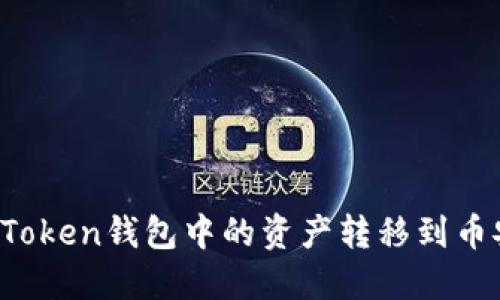 如何将imToken钱包中的资产转移到币安交易所？