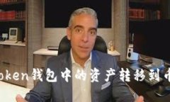 如何将imToken钱包中的资产