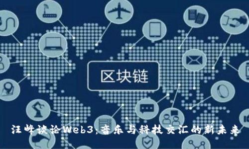 汪峰谈论Web3：音乐与科技交汇的新未来