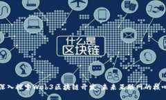 深入探索Web3区块链开发：