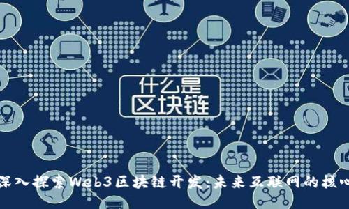 深入探索Web3区块链开发：未来互联网的核心