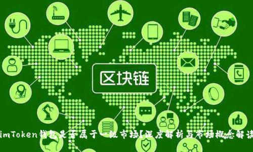 imToken钱包是否属于一级市场？深度解析与市场概念解读