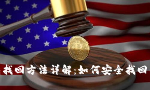 imToken钱包找回方法详解：如何安全找回你的数字资产