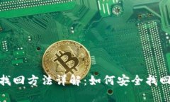 imToken钱包找回方法详解：