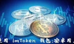 如何下载和使用 imToken 钱